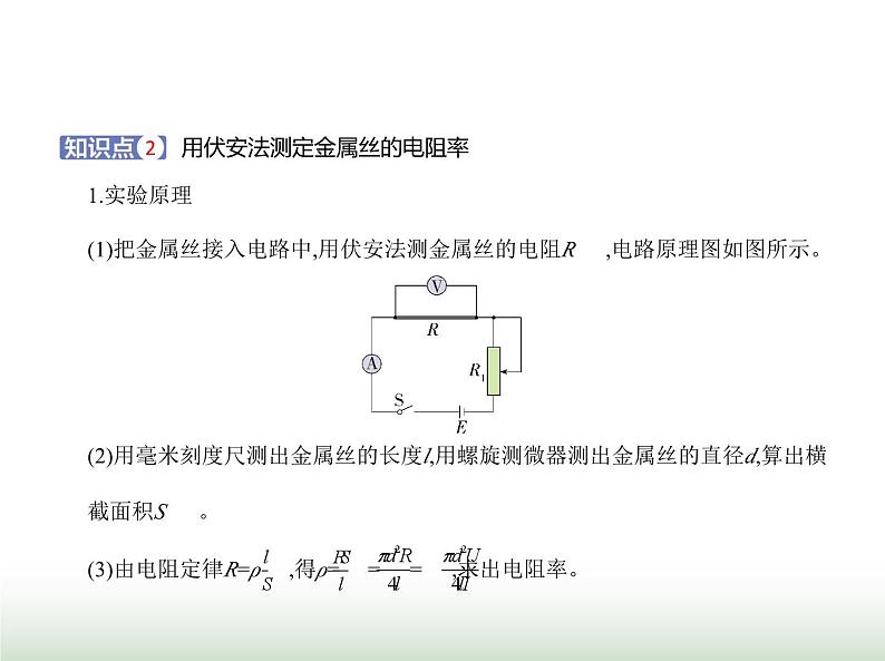 粤教版高中物理必修第三册第三章第三节测量金属丝的电阻率课件第4页