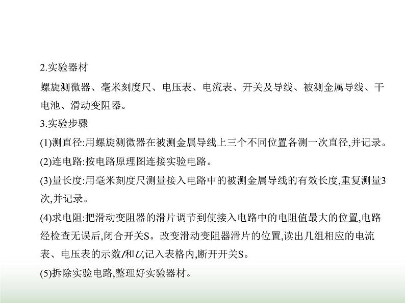 粤教版高中物理必修第三册第三章第三节测量金属丝的电阻率课件第5页