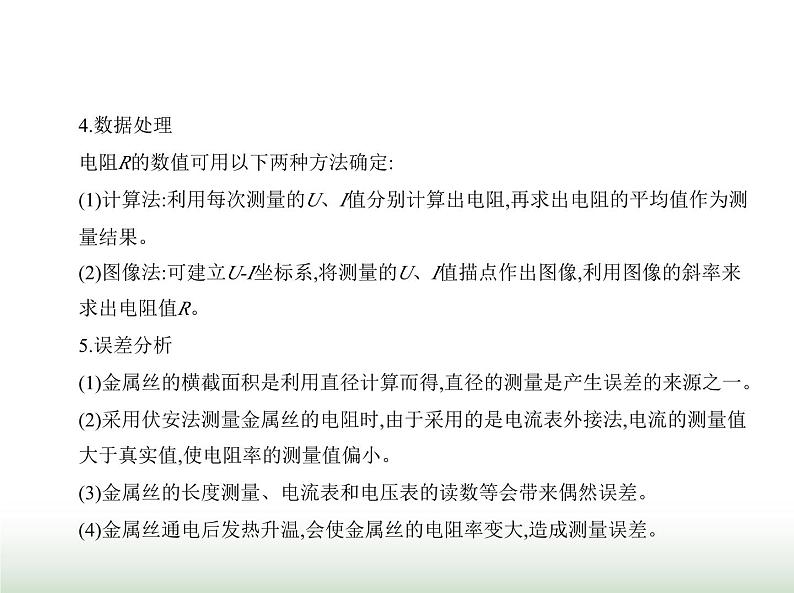 粤教版高中物理必修第三册第三章第三节测量金属丝的电阻率课件第6页