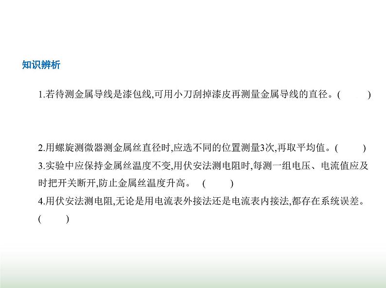 粤教版高中物理必修第三册第三章第三节测量金属丝的电阻率课件第7页