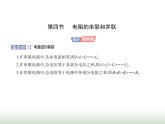 粤教版高中物理必修第三册第三章第四节电阻的串联和并联课件