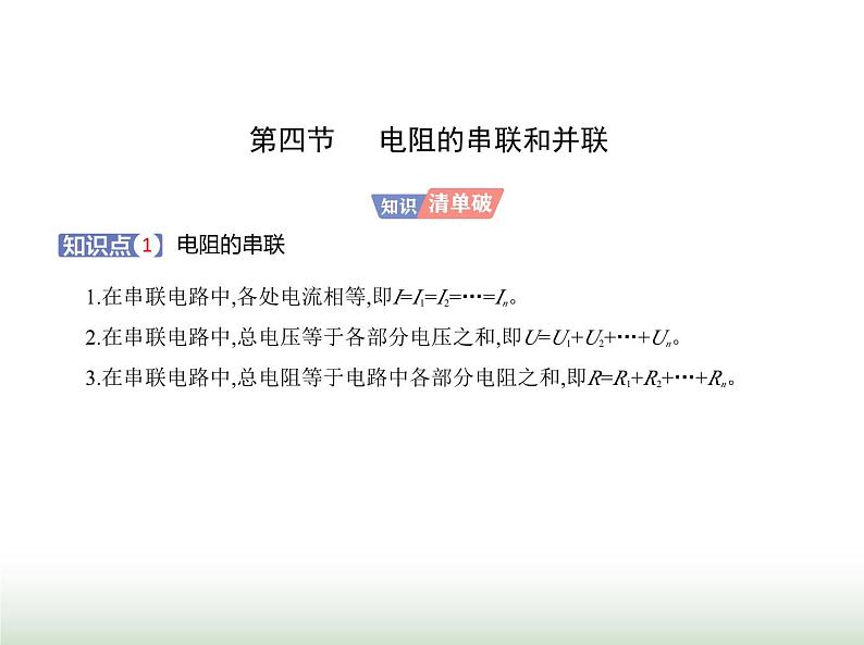 粤教版高中物理必修第三册第三章第四节电阻的串联和并联课件01