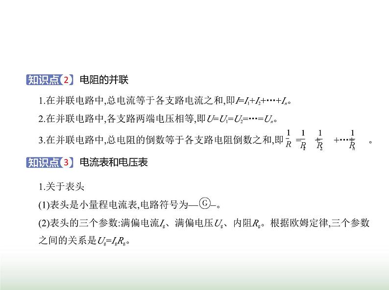 粤教版高中物理必修第三册第三章第四节电阻的串联和并联课件02