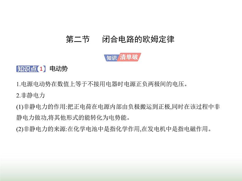 粤教版高中物理必修第三册第四章第二节闭合电路的欧姆定律课件01