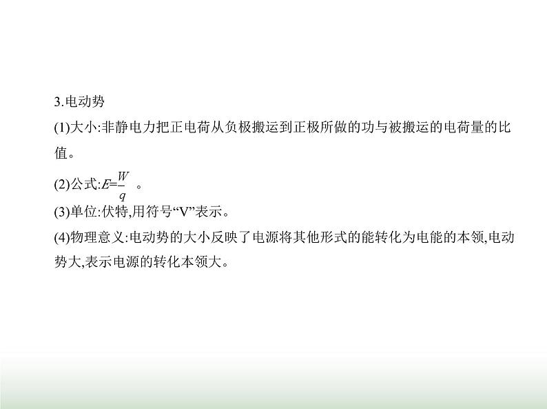 粤教版高中物理必修第三册第四章第二节闭合电路的欧姆定律课件02