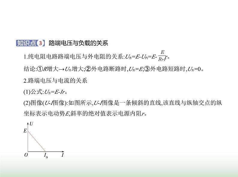 粤教版高中物理必修第三册第四章第二节闭合电路的欧姆定律课件04