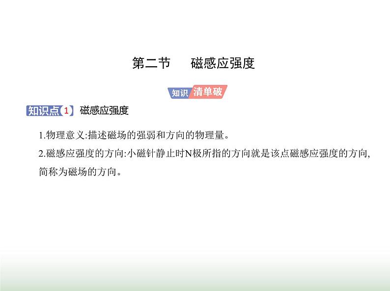 粤教版高中物理必修第三册第六章第二节磁感应强度课件第1页