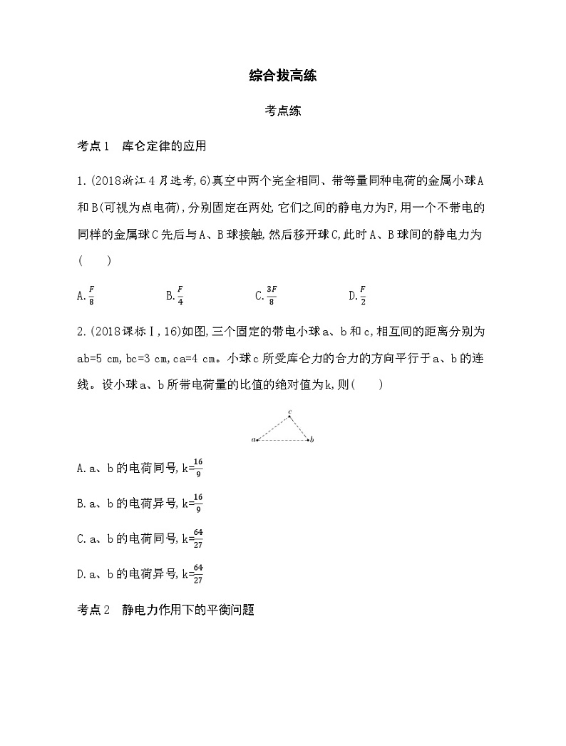 粤教版高中物理必修第三册第一章综合拔高练含答案第1页