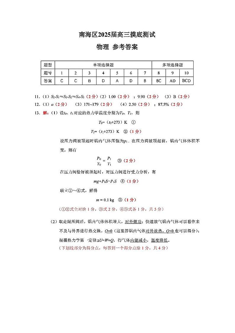 2025届广东省佛山市南海区高三上学期摸底测试（一模）物理试题答案第1页