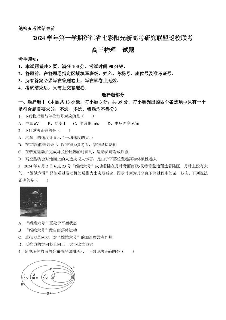 浙江七彩阳光新高考联盟2025届高三上学期开学考试物理试题+答案01