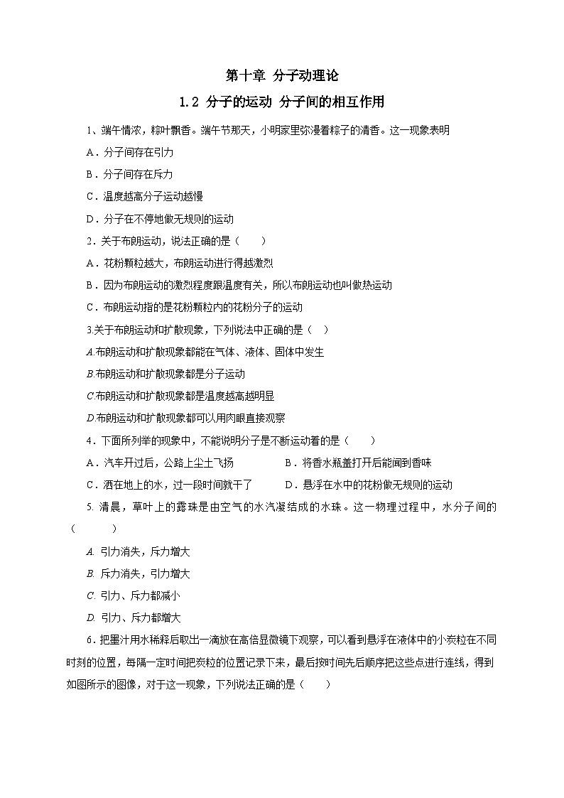 第10.2节+分子的运动+分子间的相互作用（练习）高二物理同步练习（沪科版2020上海选择性必修第三册）01