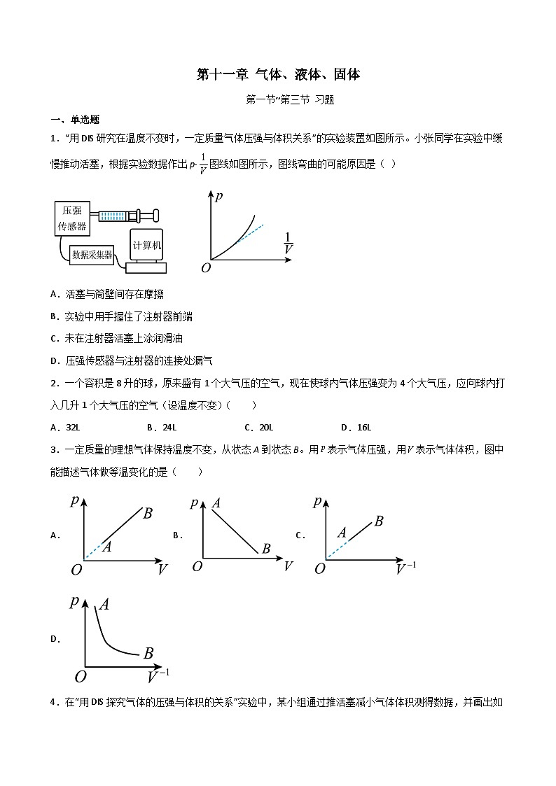 11.1_11.3+气体、液体和固体（练习）高二物理同步练习（沪科版2020上海选择性必修第三册）01