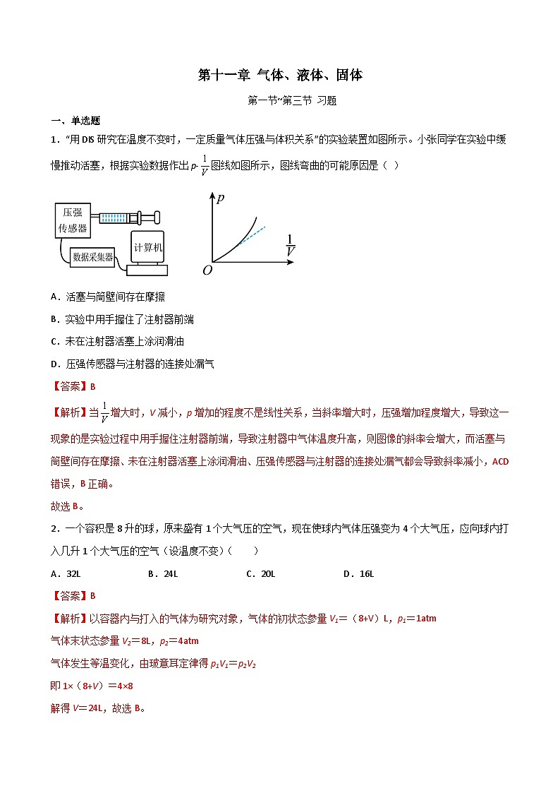 11.1_11.3+气体、液体和固体（练习）高二物理同步练习（沪科版2020上海选择性必修第三册）01