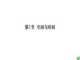1.1 空间和时间(课件)-高一物理同步课件（鲁科版2019必修第一册）
