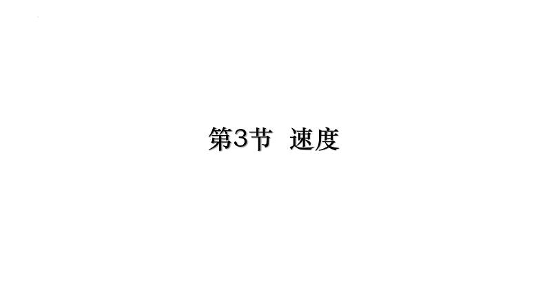 1.3 速度高一物理同步课件（鲁科版2019必修第一册）02