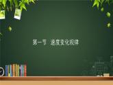 2.1 速度变化规律-高一物理同步课件（鲁科版2019必修第一册）