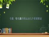 2.2 专题课：匀变速直线运动推论-高一物理同步课件（鲁科版2019必修第一册）