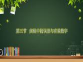 2.3 实验中的误差和有效数字-高一物理同步课件（鲁科版2019必修第一册）