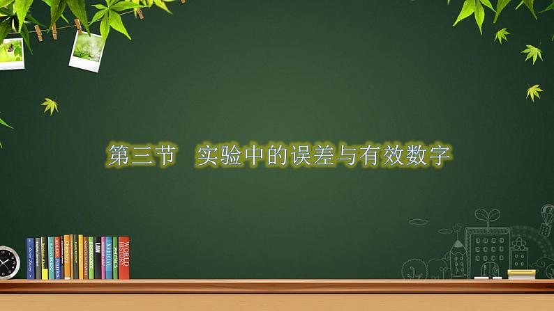 2.3 实验中的误差和有效数字-高一物理同步课件（鲁科版2019必修第一册）02