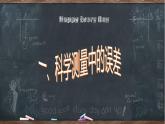 2.3 实验中的误差和有效数字-高一物理同步课件（鲁科版2019必修第一册）