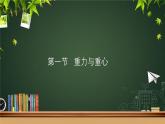 3.1重力与重心-高一物理同步课件（鲁科版2019必修第一册）