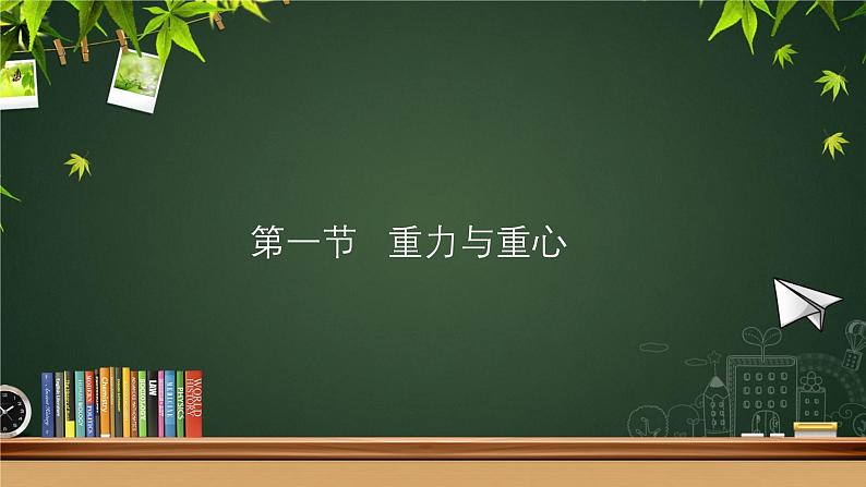 3.1重力与重心-高一物理同步课件（鲁科版2019必修第一册）第2页