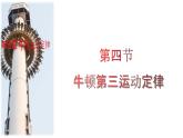 5.4牛顿第三运动定律高一物理同步课件（鲁科版2019必修第一册）