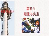 5.5超重与失重高一物理同步课件（鲁科版2019必修第一册）