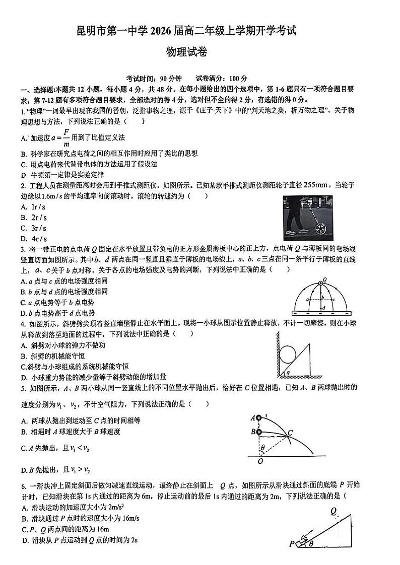 云南省昆明市第一中学2024-2025学年高二上学期开学考试物理试卷第1页