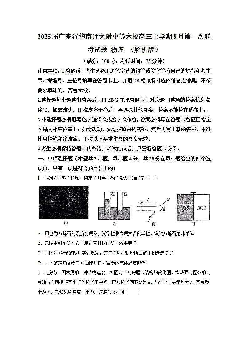 2025届广东省华南师大附中等六校高三上学期8月第一次联考试题 物理 （解析版）第1页
