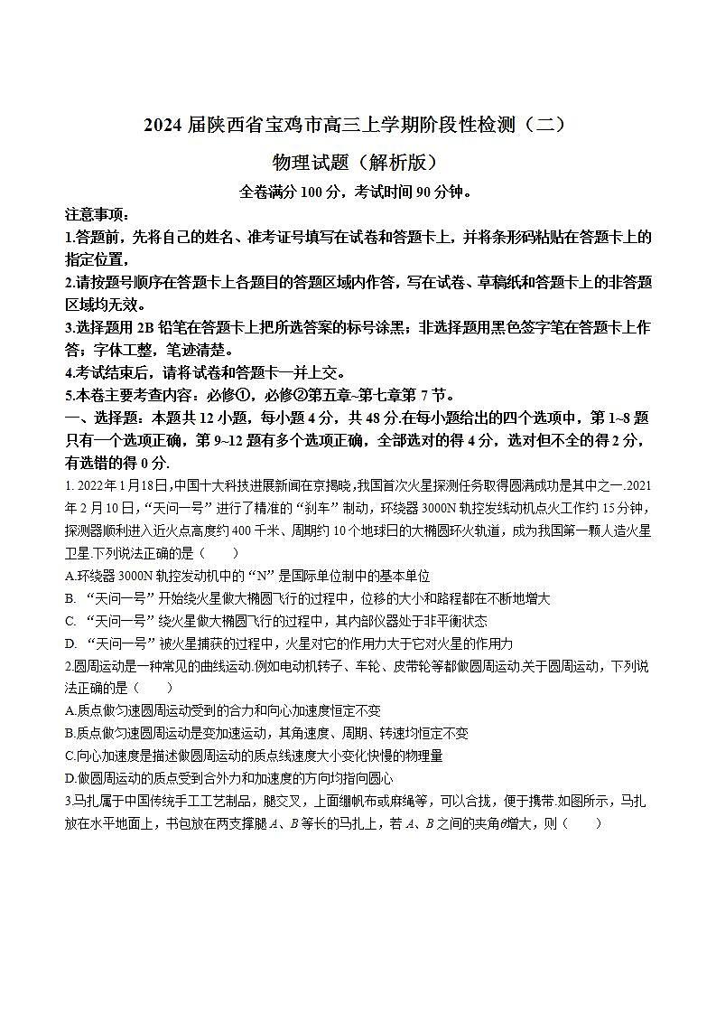2024届陕西省宝鸡市高三上学期阶段性检测（二）物理试题（解析版）第1页