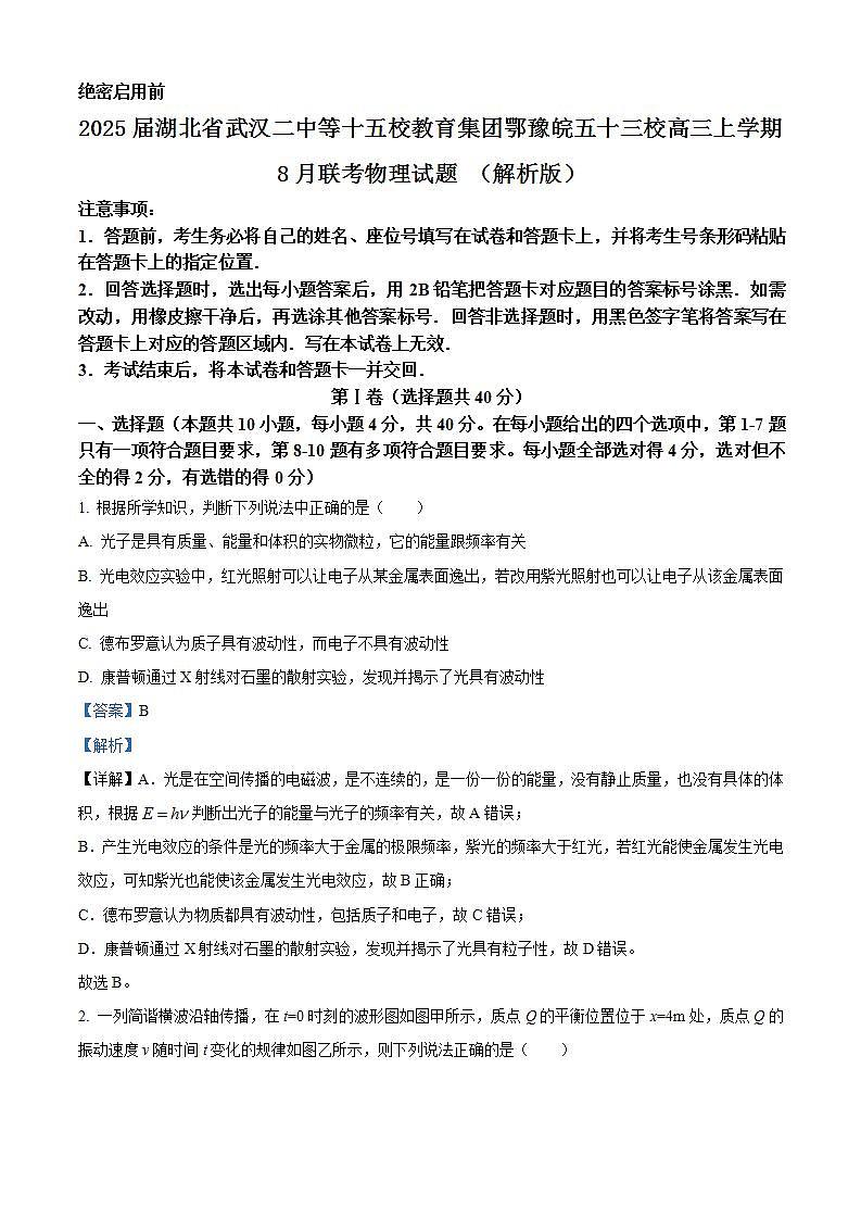 2025届湖北省武汉二中等十五校教育集团鄂豫皖五十三校高三上学期8月联考物理试题 （解析版）第1页
