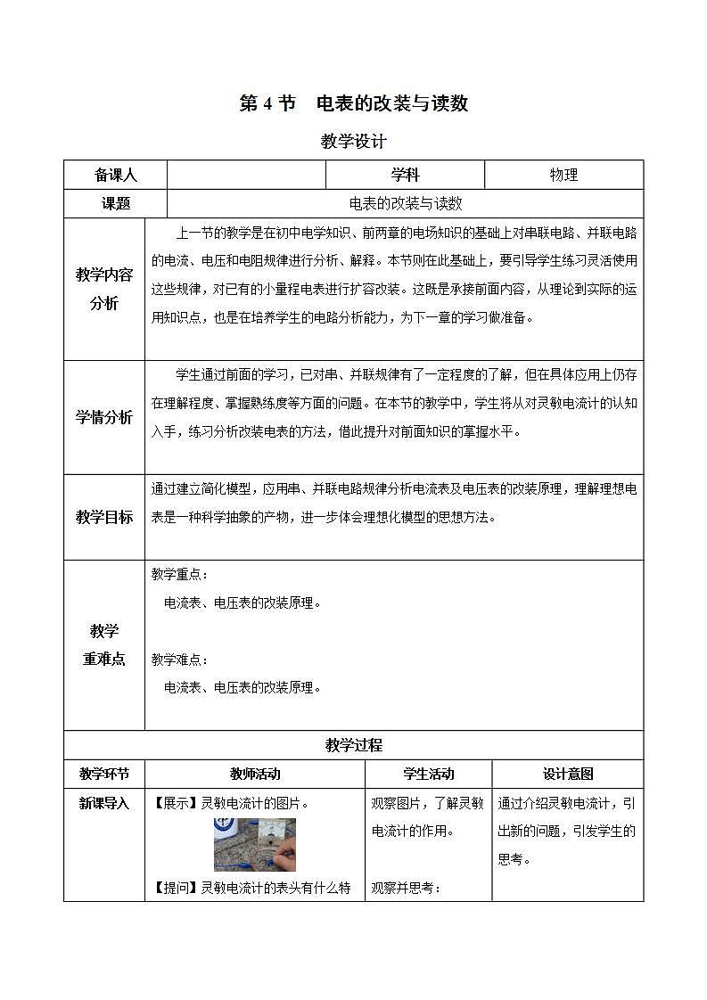 11.4 串联电路和并联电路（第2课时：电表的改装 ）（教学设计）- 高二物理同步备课系列（人教版2019必修第三册）第1页