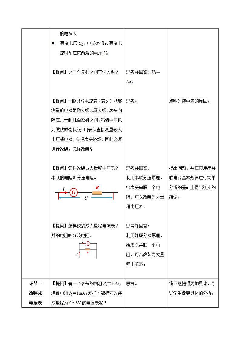 11.4 串联电路和并联电路（第2课时：电表的改装 ）（教学设计）- 高二物理同步备课系列（人教版2019必修第三册）第3页