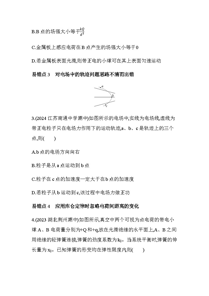 人教版（江苏专用）高中物理必修第三册第九章静电场及其应用复习提升练习含答案第2页