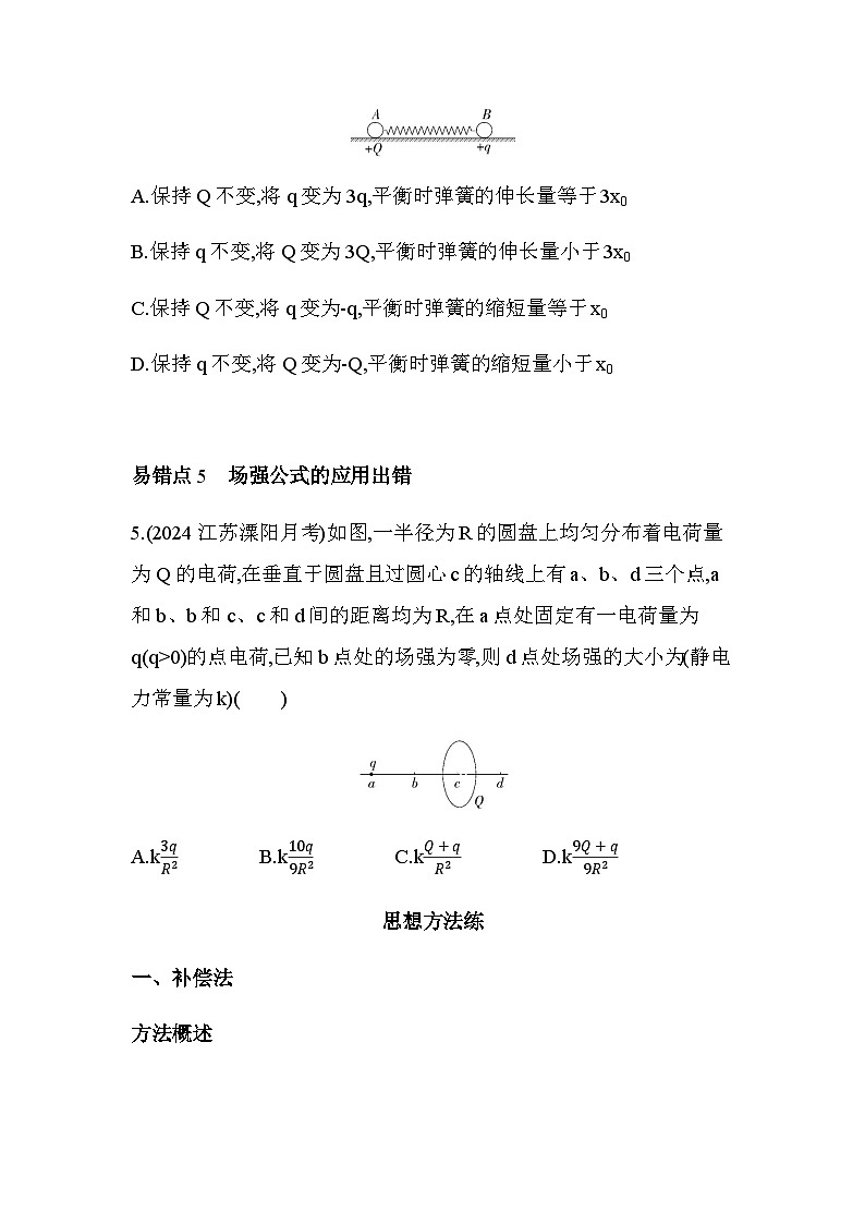 人教版（江苏专用）高中物理必修第三册第九章静电场及其应用复习提升练习含答案第3页