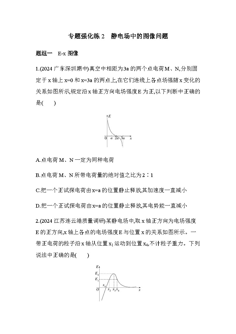 人教版（江苏专用）高中物理必修第三册第十章静电场中的能量专题强化练2静电场中的图像问题含答案第1页