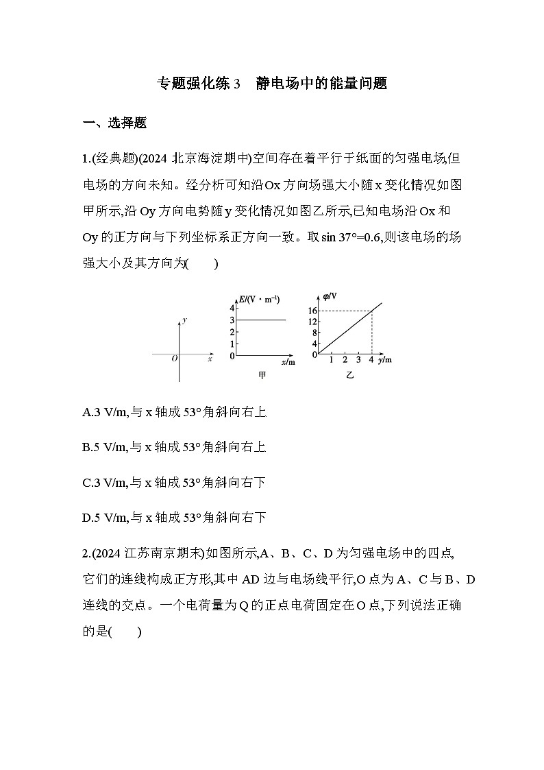 人教版（江苏专用）高中物理必修第三册第十章静电场中的能量专题强化练3静电场中的能量问题含答案第1页