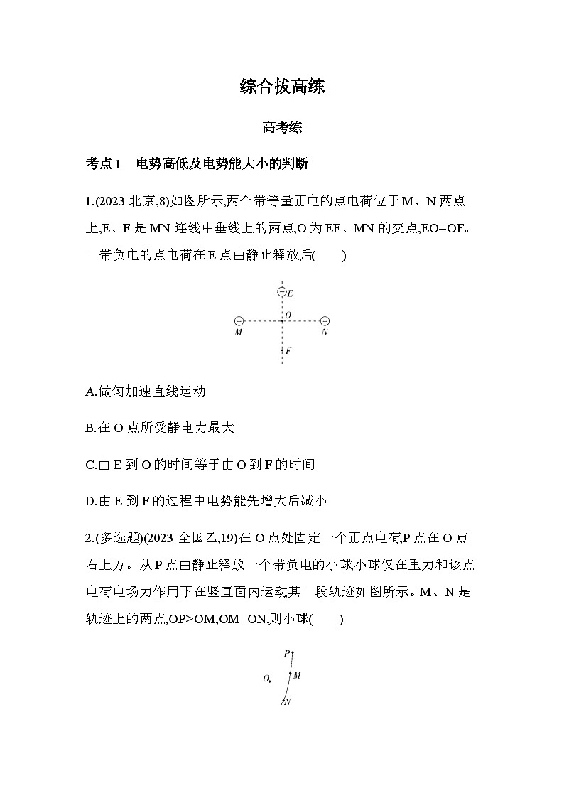 人教版（江苏专用）高中物理必修第三册第十章静电场中的能量综合拔高练含答案第1页