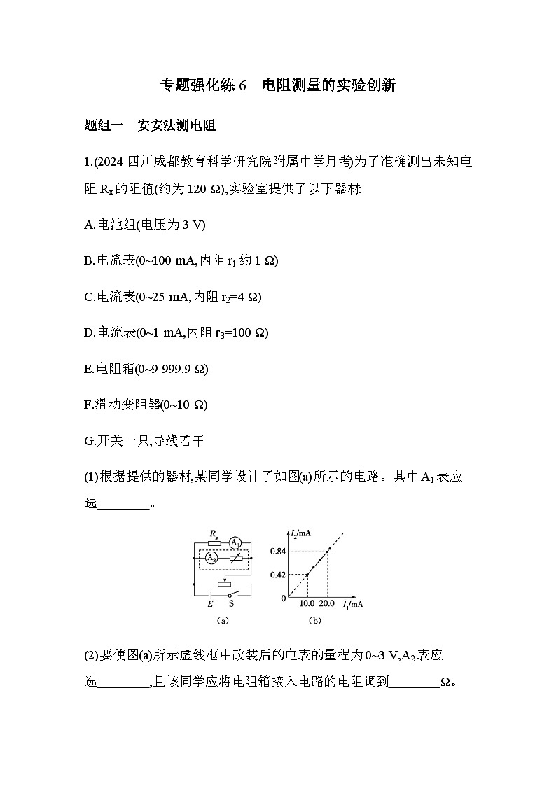 人教版（江苏专用）高中物理必修第三册第十一章电路及其应用专题强化练6电阻测量的实验创新含答案第1页