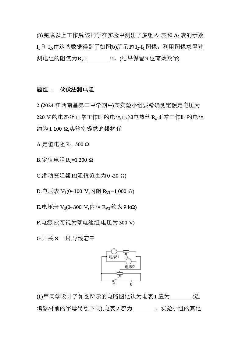人教版（江苏专用）高中物理必修第三册第十一章电路及其应用专题强化练6电阻测量的实验创新含答案第2页