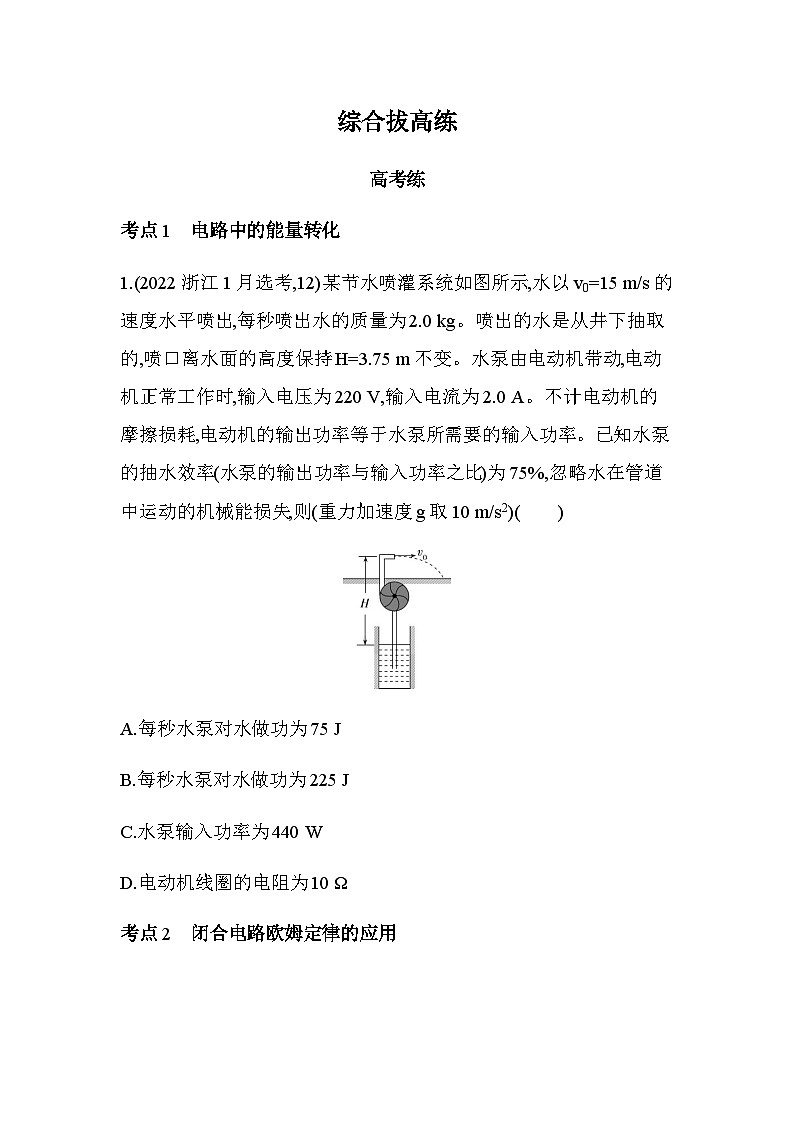 人教版（江苏专用）高中物理必修第三册第十二章电能能量守恒定律综合拔高练含答案第1页