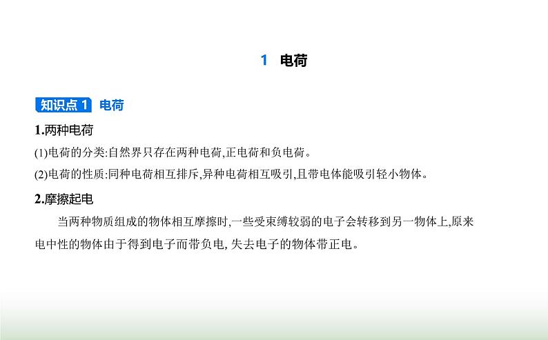 人教版（江苏专用）高中物理必修第三册第九章静电场及其应用1电荷课件第1页