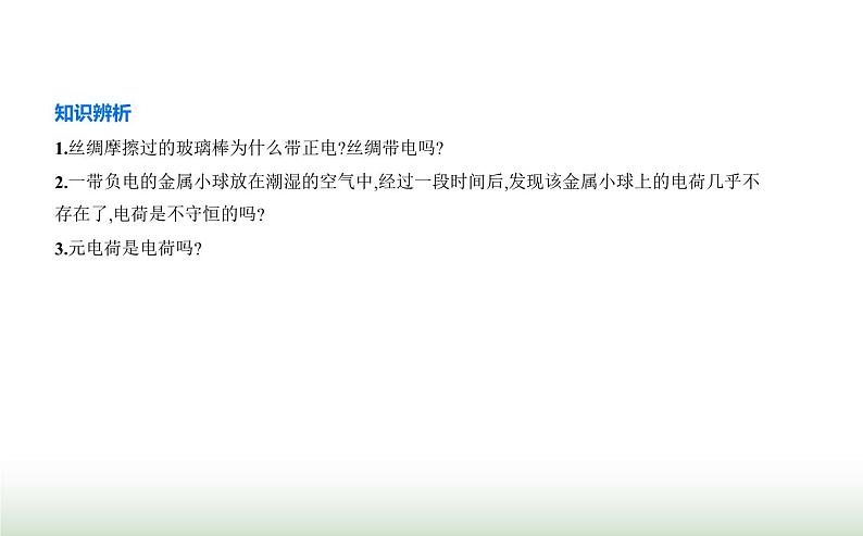 人教版（江苏专用）高中物理必修第三册第九章静电场及其应用1电荷课件第6页