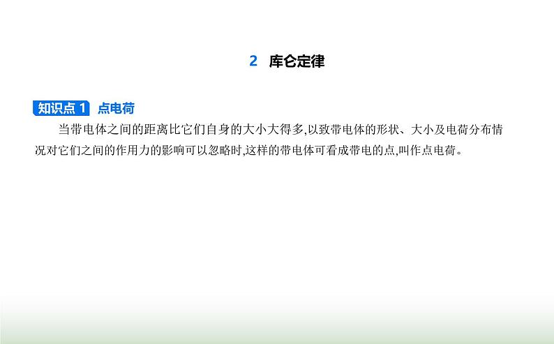 人教版（江苏专用）高中物理必修第三册第九章静电场及其应用2库仑定律课件第1页