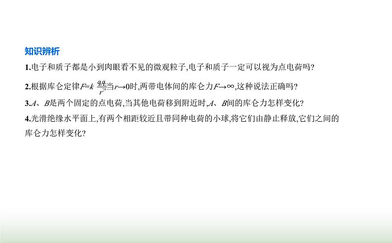 人教版（江苏专用）高中物理必修第三册第九章静电场及其应用2库仑定律课件第5页