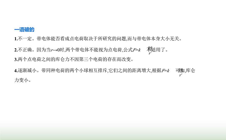 人教版（江苏专用）高中物理必修第三册第九章静电场及其应用2库仑定律课件第6页