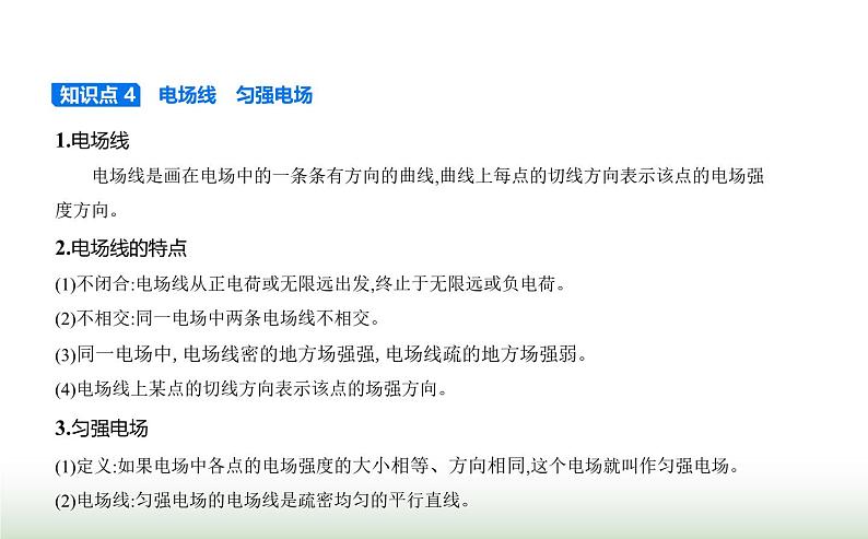 人教版（江苏专用）高中物理必修第三册第九章静电场及其应用3电场电场强度课件第7页