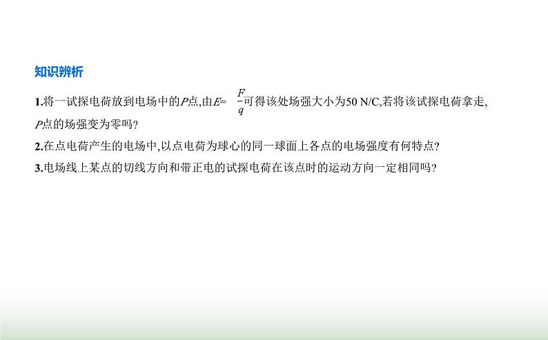 人教版（江苏专用）高中物理必修第三册第九章静电场及其应用3电场电场强度课件第8页