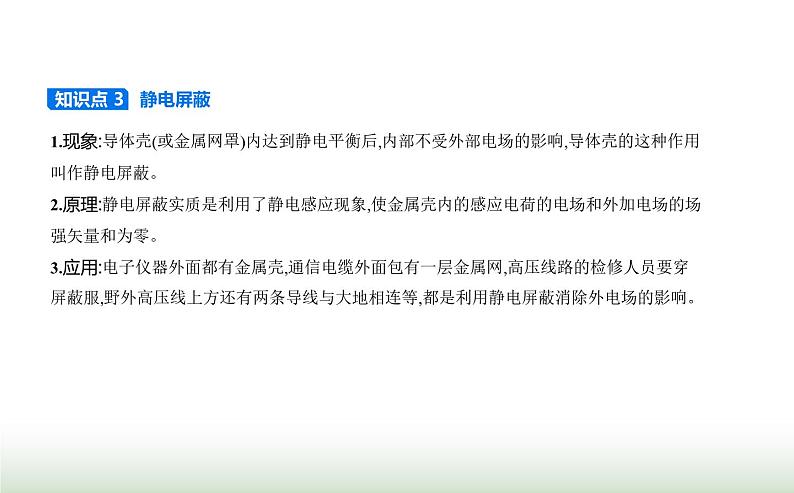 人教版（江苏专用）高中物理必修第三册第九章静电场及其应用4静电的防止与利用课件03